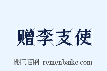 赠李支使是什么意思的图片